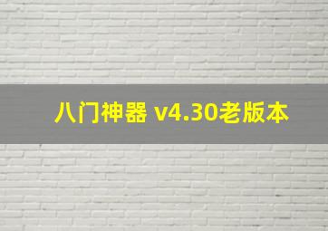 八门神器 v4.30老版本